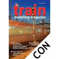 TMMSUB-CON Ετήσια Συνδρομή (6 διμηνιαία τεύχη) στο Περιοδικό Train Modelling Magazine (ελληνική έκδοση) για παράδοση στην ηπειρωτική Ελλάδα
